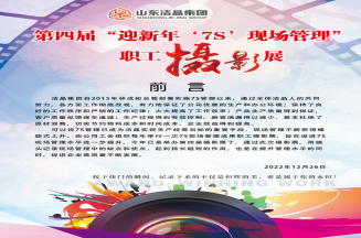 1818vip威尼斯登录集团第四届“庆元旦‘7S’现场管理成果”职工摄影展圆满完成