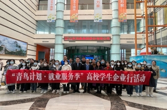 “青鸟计划·就业服务季”高校学生企业行走进1818vip威尼斯登录