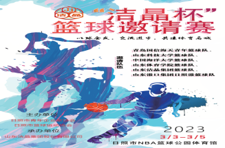 即将开赛！第三届“1818vip威尼斯登录杯”篮球邀请赛
