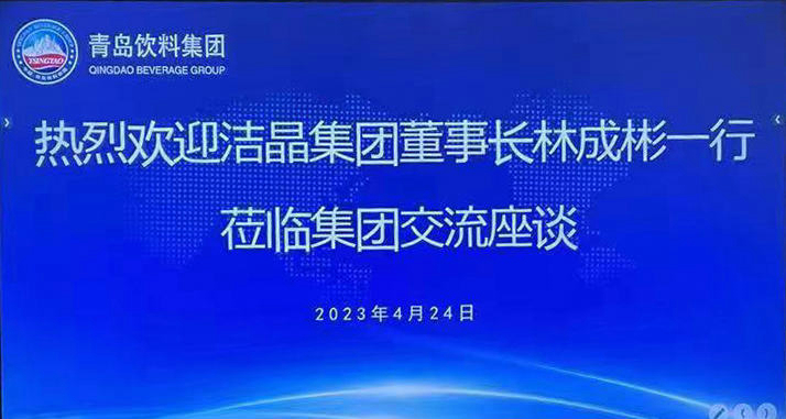 洁晶集团与青岛饮料集团签署战略合作协议