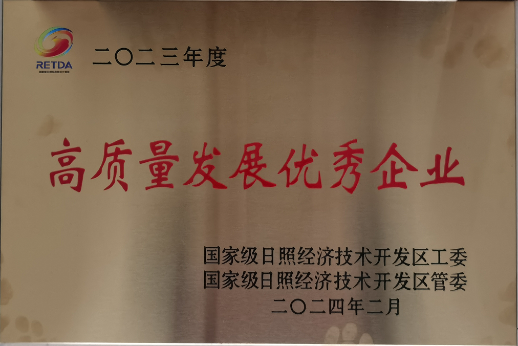 洁晶集团获评日照经开区高质量发展优秀企业