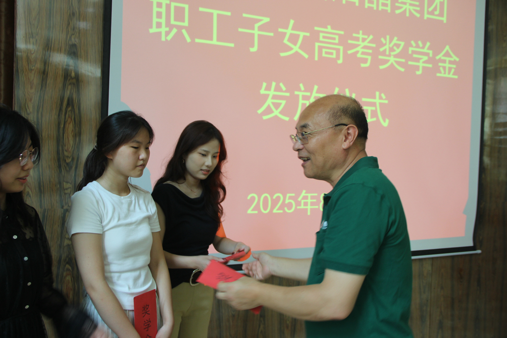 20250819情系职工子女  助力梦想启航——洁晶集团举行职工子女高考奖学金发放仪式2_1