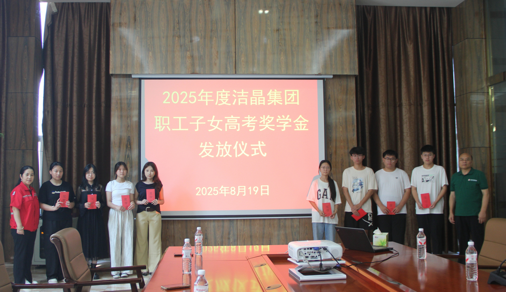20250819情系职工子女  助力梦想启航——洁晶集团举行职工子女高考奖学金发放仪式3_1