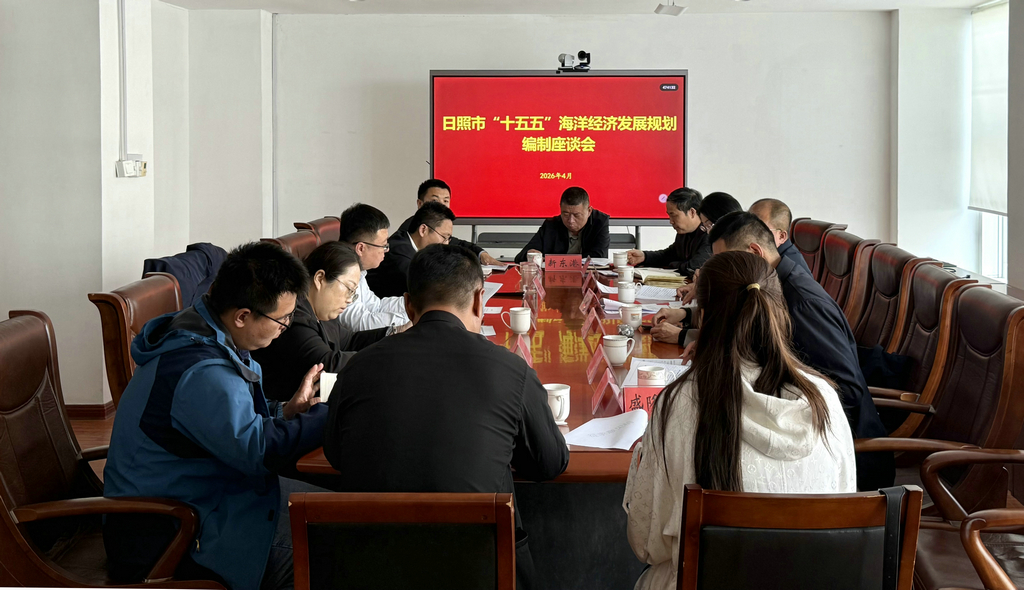 20260417洁晶集团参加《日照市“十五五”海洋经济发展规划》征求意见座谈会1