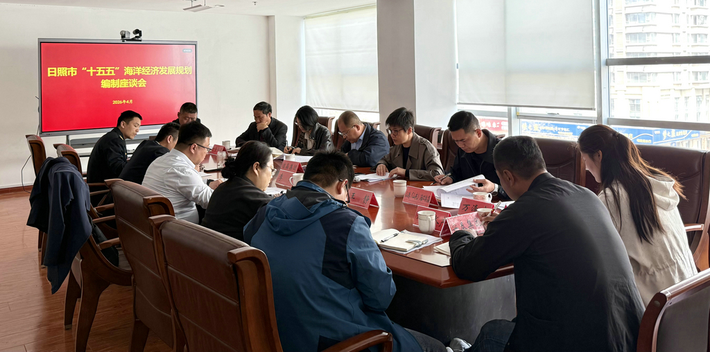 20260417洁晶集团参加《日照市“十五五”海洋经济发展规划》征求意见座谈会2