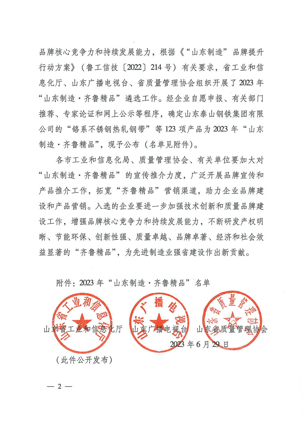 20230629，“山东制造齐鲁精品”名单的通知（鲁工信技〔2023〕117号）--洁晶牌食品级、工业级海藻酸钠  第8页第86项02