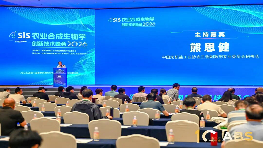 20260522洁晶集团参加ABS 2026第十届生物刺激剂与农业绿色发展大会2