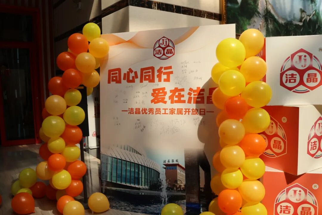 20260530洁晶集团举办优秀员工家属开放日10