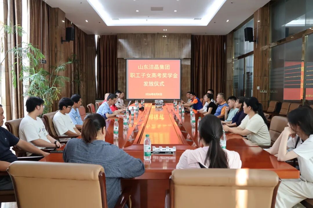 20260808暖心助学,筑梦远航——洁晶集团举行职工子女高考奖学金发放仪式2 20260808暖心助学,筑梦远航——洁晶集团举行职工子女高考奖学金发放仪式2